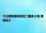 今日更新晋祠景区门票多少钱 晋祠简介