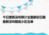 今日更新深圳预计全面解封日期 最新深圳隔离小区名单