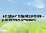 今日更新AJ1黑白刮刮乐开箱测评 aj1黑白刮刮乐刮开效果图赏析