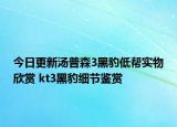 今日更新汤普森3黑豹低帮实物欣赏 kt3黑豹细节鉴赏
