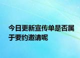 今日更新宣传单是否属于要约邀请呢