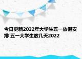 今日更新2022年大学生五一放假安排 五一大学生放几天2022