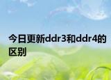 今日更新ddr3和ddr4的区别