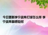 今日更新李宁战隼打球怎么样 李宁战隼脚感如何