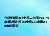 今日更新欧文4士兵12与科比ad mid对比测评 欧文4士兵12与科比ad mid哪款好