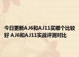 今日更新AJ6和AJ11买哪个比较好 AJ6和AJ11实战评测对比