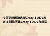 今日更新阿迪达斯Crazy 1 ADV怎么样 科比天足Crazy 1 ADV在哪买