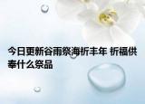 今日更新谷雨祭海祈丰年 祈福供奉什么祭品