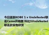 今日更新KOBE 1 x Undefeated联名Camo开箱图 科比1Undefeated联名款实物欣赏