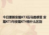 今日更新安踏KT3压马路感受 安踏KT3与安踏KT4有什么区别