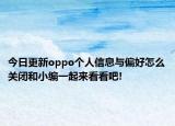 今日更新oppo个人信息与偏好怎么关闭和小编一起来看看吧!