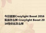 今日更新Crazylight Boost 2016实战怎么样 Crazylight Boost 2016性价比怎么样