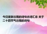 今日更新谷雨的诗句古诗汇总 关于二十四节气谷雨的诗句