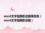 word文字加阴影边框填充色（word文字加阴影边框）