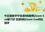 今日更新李宁音速6和耐克Zoom live哪个好 音速6和Zoom live对比测评