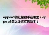 oppoa9的红包助手在哪里（oppo a9怎么设置红包助手）
