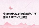 今日更新AJ12中国年配色开箱测评 AJ12CNY上脚图