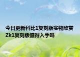 今日更新科比1复刻版实物欣赏 Zk1复刻版值得入手吗