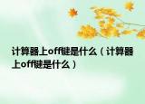计算器上off键是什么（计算器上off键是什么）