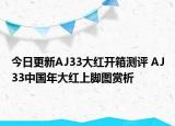 今日更新AJ33大红开箱测评 AJ33中国年大红上脚图赏析