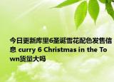 今日更新库里6圣诞雪花配色发售信息 curry 6 Christmas in the Town货量大吗