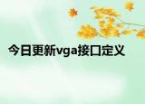 今日更新vga接口定义