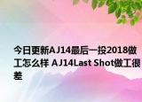 今日更新AJ14最后一投2018做工怎么样 AJ14Last Shot做工很差