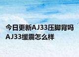 今日更新AJ33压脚背吗 AJ33缓震怎么样