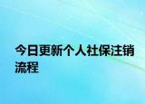 今日更新个人社保注销流程