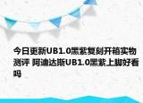 今日更新UB1.0黑紫复刻开箱实物测评 阿迪达斯UB1.0黑紫上脚好看吗