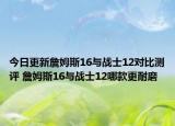 今日更新詹姆斯16与战士12对比测评 詹姆斯16与战士12哪款更耐磨