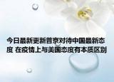 今日最新更新普京对待中国最新态度 在疫情上与美国态度有本质区别
