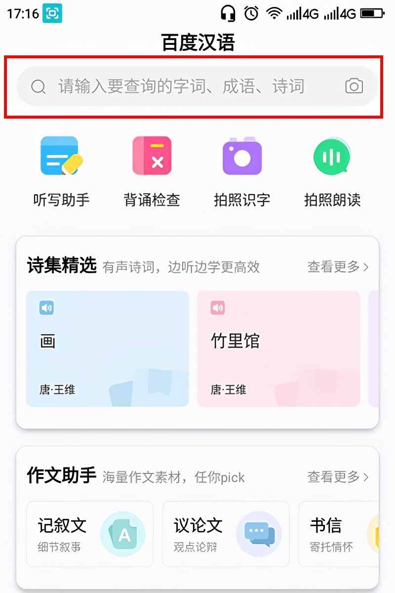 手机搜索文字汉语拼音