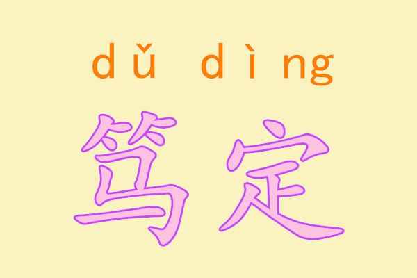 笃定