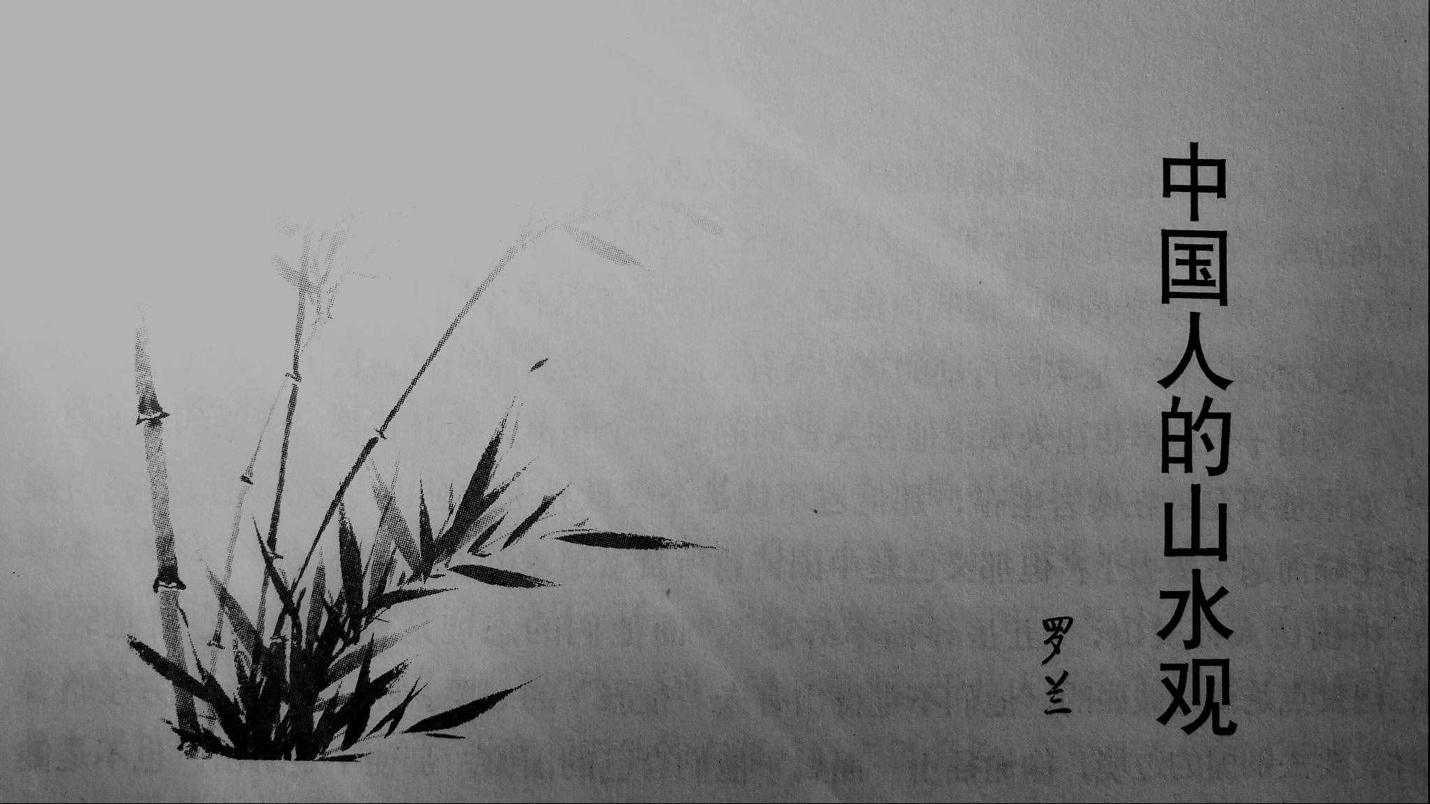 《中国人的山水观》（深度旅游美文）作者：罗兰