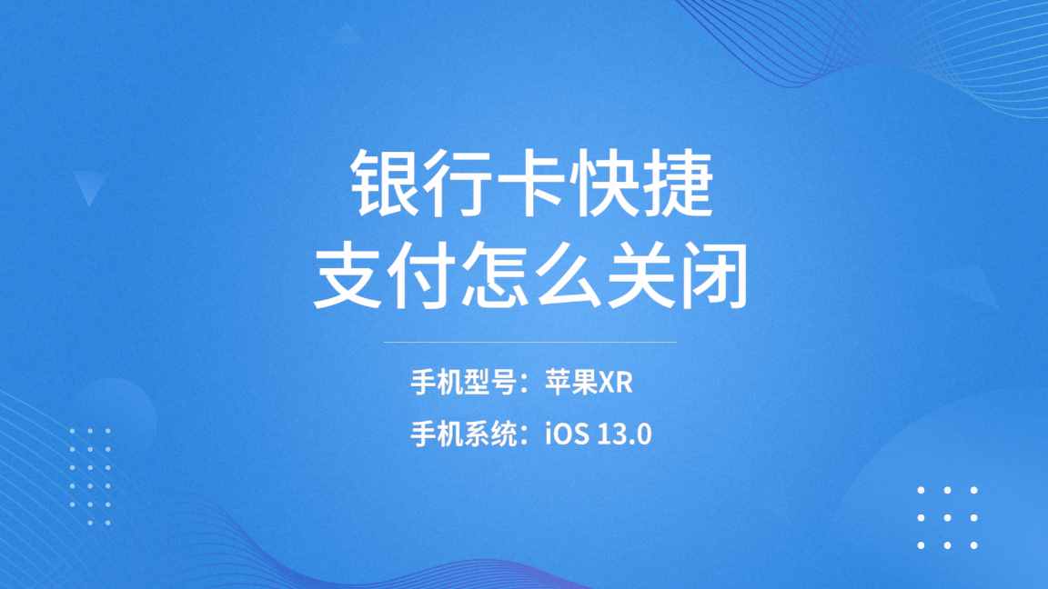 银行卡快捷支付怎么关闭