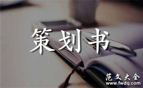 完整的广告策划书