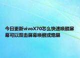 今日更新vivoX70怎么快速唤醒屏幕可以双击屏幕唤醒或熄屏