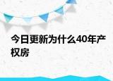 今日更新为什么40年产权房