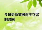 今日更新英国君主立宪制时间