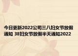 今日更新2022公司三八妇女节放假通知 38妇女节放假半天通知2022