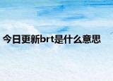 今日更新brt是什么意思