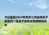 今日更新2022年农历七月装修房子的吉日一览房子装修注意要哪些风水