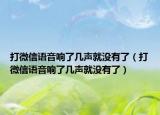 打微信语音响了几声就没有了（打微信语音响了几声就没有了）
