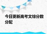 今日更新高考文综分数分配