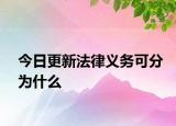 今日更新法律义务可分为什么
