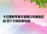 今日更新苹果手表国行和美版区别 四个不同你需知道