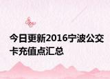 今日更新2016宁波公交卡充值点汇总