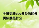 今日更新abc分类法的分类标准是什么