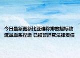 今日最新更新比亚迪称排放超标致流鼻血系捏造 已报警追究法律责任